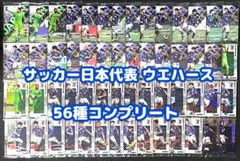 サッカー ウエハース コンプ