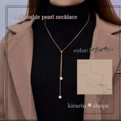 ロングネックレス パール シルバーシンプル レイヤード　調整可能なネッスレス