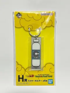 一番くじ ドラゴンボールZ ラメキーホルダー H賞　カプセルコーポレーション