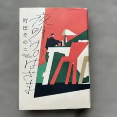 夜明けのはざまのサムネイル