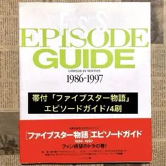 ファイブスター物語エピソードガイド 1986―1997 ※初版 - メルカリ