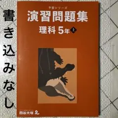 2026年最新】予習シリーズ理科の人気アイテム - メルカリ