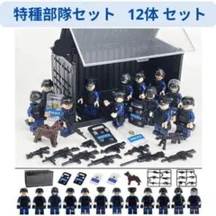 新着商品 レゴ互換 ブロック互換☆警察特殊部隊セット コンテナ付き 12体