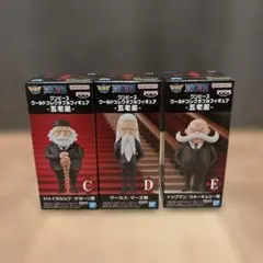 ワンピース　ワールドコレクタブルフィギュア　五老星　3種