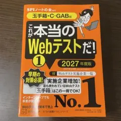 これが本当のWebテストだ！1 2027年度版　玉手箱　C-GAB 27卒
