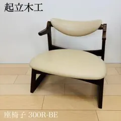【美品】起立木工 キャスパーチェア casper 座椅子 300R-BE 送料込