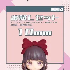 【9月】お試しセット④