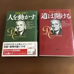 人を動かす・ 道は開ける　D.カーネギー2冊セット