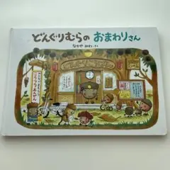どんぐりむらのおまわりさん