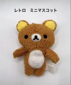 リラックマ　レトロ　ミニマスコット
