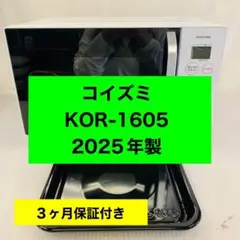 5h32.コイズミ KOR-1605 オーブンレンジ 2025年製のサムネイル