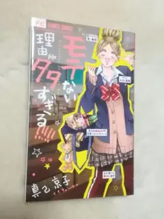 モテない理由が多すぎる!!!!!