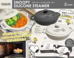 新品 未開封 スヌーピー シリコンスチーマー 1200ML アイボリー・ブラックのサムネイル