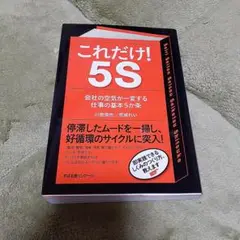 これだけ!5S 会社の空気が一変する仕事の基本5か条