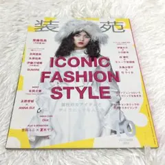 【タバコ臭あります】 装苑 2017年10月号 ICONIC FASHION