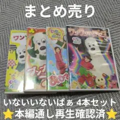 【まとめ売り】DVD いないいないばあ 4本セット