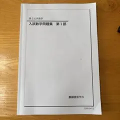 鉄緑会　文系数学　授業プリント 鉄緑会 理系 入試数学演習、授業プリント - メルカリ