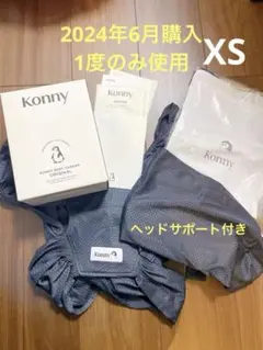 【使用1回】Konny Baby Carrier チャコール