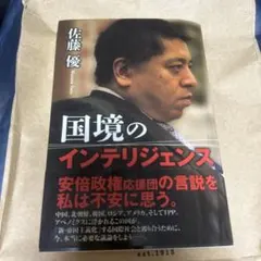 国境のインテリジェンス