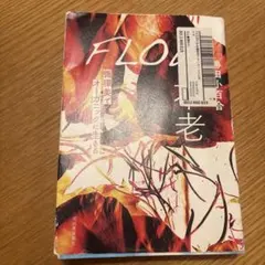 FLOWで不老 : 循環美でオーガニックに生きる