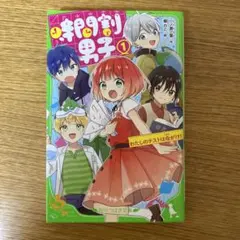 時間割男子① 一ノ瀬三葉