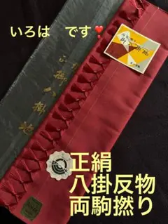 正絹　八掛反物　両駒撚り　YONEZAWA Ａ　SILK