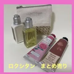 【まとめ売り】ロクシタンセット