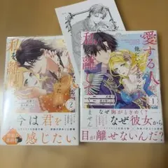 愛する人は他にいると言った夫が、私を離してくれません1.2