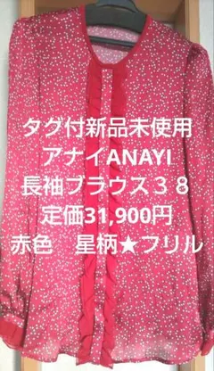 ご購入予定者様ありタグ付新品未使用ANAYI長袖ブラウス３８ 定価31,900円