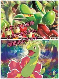 カミツオロチdex メガヤンマex 構築済みデッキ 新環境大注目!!】メガヤンマex採用 カミツオロチex 構築済み