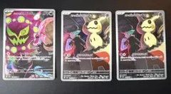 最安値　ロケット団のミミッキュ　シロナのミカルゲ　ar 3枚セット