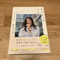 ポジティブマインドセット プラス15%の前向きさで人生を好転させる方法
