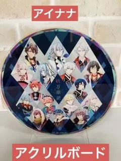 アイナナ☆アクリルボード