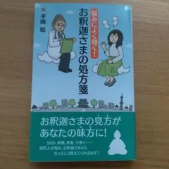 お悩みごとに効く お釈迦さまの処方箋