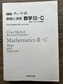 チャート式 数学 III+C 基礎と演習・解答編 セット