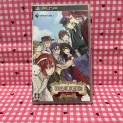 明治東亰恋伽 pspソフト