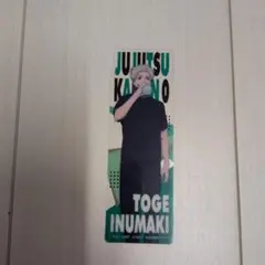 呪術廻戦 狗巻棘 ブックマーク、しおり