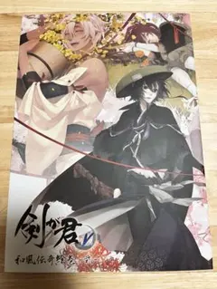 剣が君　和風伝奇絵巻　画集　3冊セット 剣が君「和風伝奇絵巻」豪華版 | 乙女向け通販サイト「SKiT Dolce」