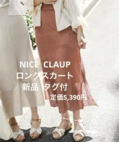 新品 NICE CLAUP パッチワークニットスカート ピンク F 透かし編み