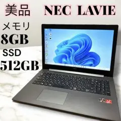 美品NEC LaVie/ノートパソコン8GB/SSD512GB/Ryzen3