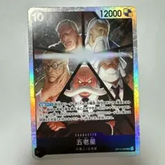ワンピースカード　受け継がれる意志 五老星　OP13-082 【SR】
