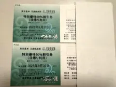 東京豊洲 万葉倶楽部 特別優待50%割引券 2025年9月30日まで　2枚