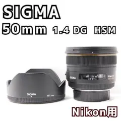 【極美品/日本製】SIGMA 50mm F1.4 DG HSM Nikon用のサムネイル