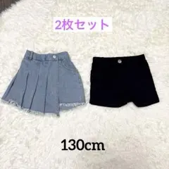 《キッズ 130cm》デニムスカート風ショートパンツ＆黒ショートパンツ2枚セット