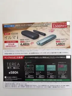 ローソン IQOSイルマi/IQOSイルマiワン割引券　サンプルTEREA引換券