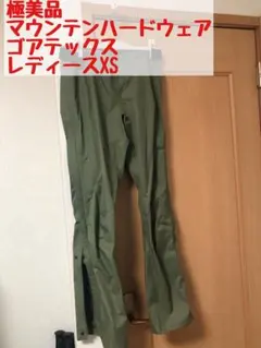 極美品　マウンテンハードウェア　エクスポージャー2　パンツ　レディースxs