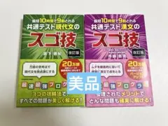 共通テスト現代文・漢文のスゴ技 改訂版 2冊セット
