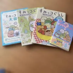 すみっコぐらし 大図鑑 改訂版
