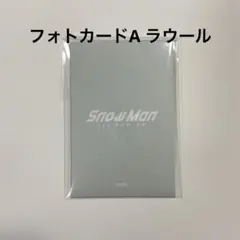 SnowMan ラウール フォトカードA