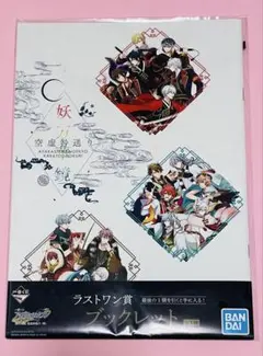 【匿名配送】アイナナ 妖万華鏡 空咎送り 一番くじ ラストワン賞 ブックレット